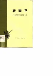 斩栾平  学习革命样板戏曲艺专辑