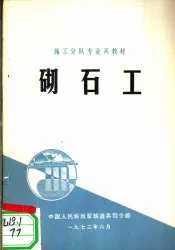 砌石工