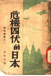 危机四伏的日本