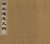 湖北通志凡例