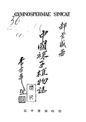 中国裸子植物志