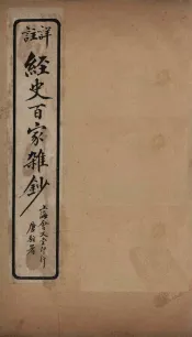 经史百家杂钞  卷7-8