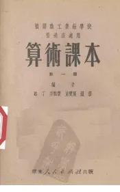 算术课本  机关职工业余学校中级班适用  第1册