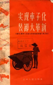 实现车子化装卸大革新  搬运、装卸工具技术革新经验和新工具介绍