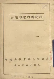 拍发国内电报须知