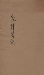 家计簿记  第3版