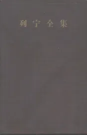 列宁全集  第二十卷