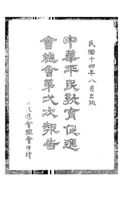 中华平民教育促进会总会第一次报告