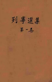 列宁选集  第一卷