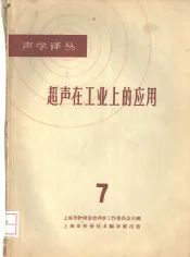 超声在工业上的应用  7