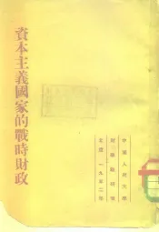 资本主义国家的战时财政