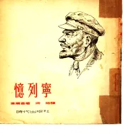 忆列宁
