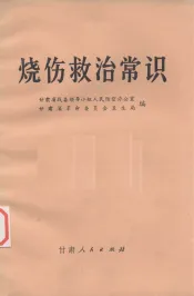 烧伤救治常识