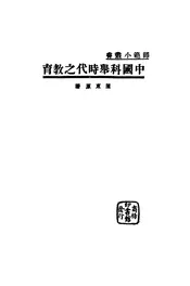中国科举时代之教育