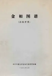 金相图谱