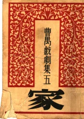 曹万戏剧集五  家