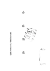 公路卫生