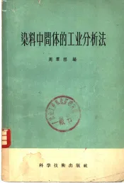 染料中间体的工业分析法
