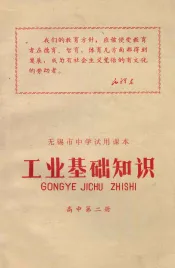 无锡市中学试用课本  工业基础知识  高中第2册