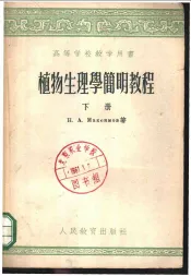 植物生理学简明教程