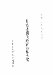 甘肃省国民教育设施方案