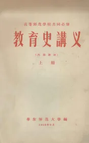 高等师范学校共同必修  教育史讲义  上
