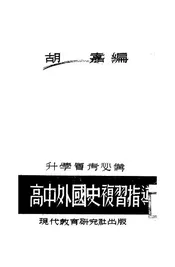 高中外国史复习指导