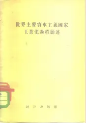 世界主要资本主义国家工业化过程简述