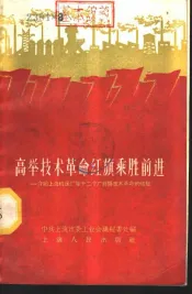 高举技术革命红旗乘胜前进  介绍上海机床厂等十二个厂开展技术革命的经验