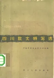 四川散文特写选  1959-1962