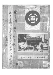 暹罗华侨报德善堂第六七届堂务报告书