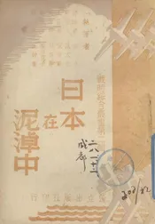 日本在泥淖中