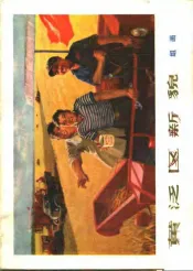 黄泛区新貌  组画
