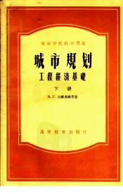 城市规划·工程经济基础  下