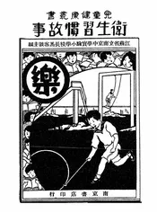 卫生习惯故事
