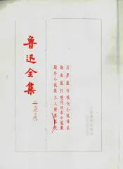 鲁迅全集  第11卷  月界旅行现代小说译丛  地底旅行现代日本小说集  域外小说集工人绥惠略夫