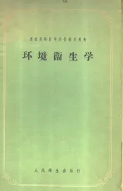苏联高等医学院校教学用书  环境卫生学