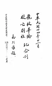 飞枝华侨救亡剧社纪念册