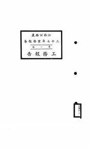 江西公路处二十七年业务报告