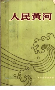 人民黄河