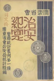 广东省会治安纪实