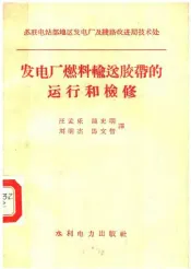 发电厂燃料输送胶带的运行和检修