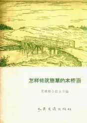 怎样修筑简单的木桥涵