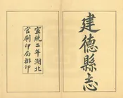 建德縣誌