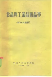 食品与工业品商品学  谷物和面粉