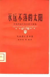 永远不落的太阳  阿塞拜疆作家短篇小说选