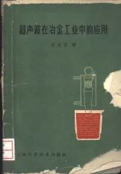 超声波在冶金工业中的应用