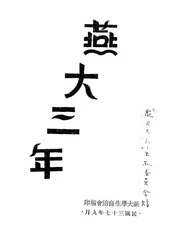 燕大三年
