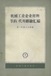 机械工业企业材料节约、代用经验汇编