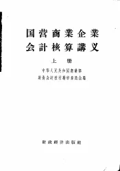 国营商业企业会计核算讲义  上